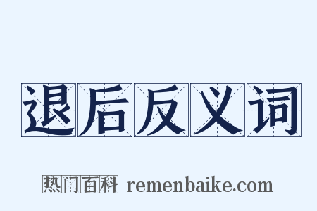 退后反义词是什么意思的图片